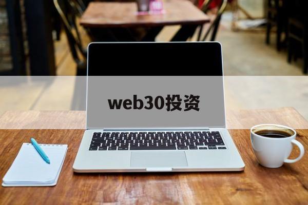 web30投资(web30是2023的风口还是韭菜)