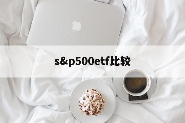 s&p500etf比较(spdr sp 500 etf trust)