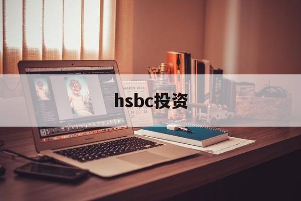 hsbc投资(hsbc投资全速易)