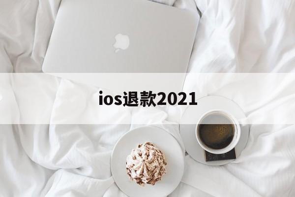 ios退款2021(ios退款申请多久出结果)